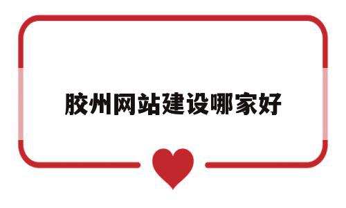 胶州网站建设哪家好(胶州网论坛首页手机版),胶州网站建设哪家好,信息,模板,百度,第1张 胶州网站建设哪家好(胶州网论坛首页手机版),胶州网站建设哪家好(胶州网论坛首页手机版),胶州网站建设哪家好,信息,模板,百度,第1张