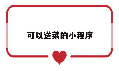 可以送菜的小程序(可以送菜的小程序叫什么),可以送菜的小程序,微信,APP,免费,第1张 可以送菜的小程序(可以送菜的小程序叫什么),可以送菜的小程序(可以送菜的小程序叫什么),可以送菜的小程序,微信,APP,免费,第1张