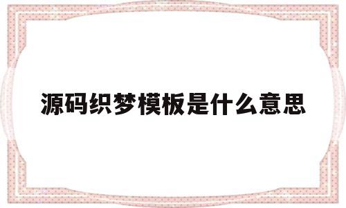 源码织梦模板是什么意思的简单介绍,源码织梦模板是什么意思的简单介绍,源码织梦模板是什么意思,信息,模板,文章,第1张