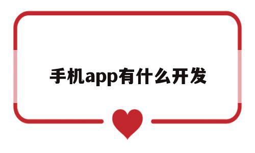 手机app有什么开发(手机app有什么开发软件),手机app有什么开发,模板,百度,浏览器,第1张 手机app有什么开发(手机app有什么开发软件),手机app有什么开发(手机app有什么开发软件),手机app有什么开发,模板,百度,浏览器,第1张