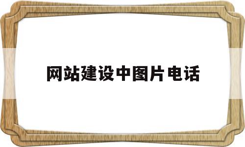网站建设中图片电话(网站建设中对于图片的使用规则包括),网站建设中图片电话,信息,模板,百度,第1张 网站建设中图片电话(网站建设中对于图片的使用规则包括),网站建设中图片电话(网站建设中对于图片的使用规则包括),网站建设中图片电话,信息,模板,百度,第1张