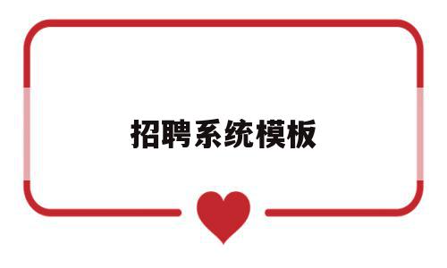 招聘系统模板(招聘系统功能结构图),招聘系统模板,信息,模板,微信,第1张 招聘系统模板(招聘系统功能结构图),招聘系统模板(招聘系统功能结构图),招聘系统模板,信息,模板,微信,第1张