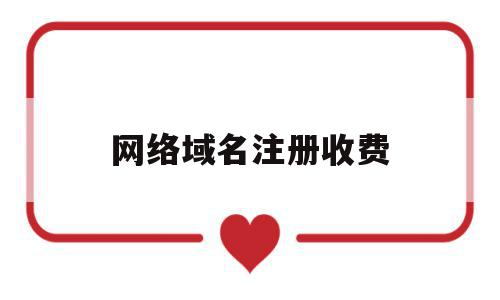网络域名注册收费(网络域名注册多少钱),网络域名注册收费(网络域名注册多少钱),网络域名注册收费,信息,模板,百度,第1张