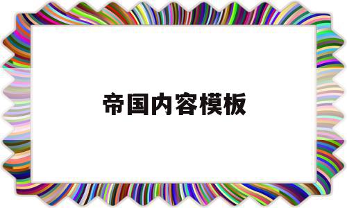 帝国内容模板(帝国mip模板),帝国内容模板,模板,文章,浏览器,第1张 帝国内容模板(帝国mip模板),帝国内容模板(帝国mip模板),帝国内容模板,模板,文章,浏览器,第1张