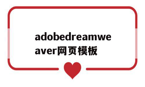 adobedreamweaver网页模板(adobe dreamware如何制作网页),adobedreamweaver网页模板,信息,模板,html,第1张 adobedreamweaver网页模板(adobe dreamware如何制作网页),adobedreamweaver网页模板(adobe dreamware如何制作网页),adobedreamweaver网页模板,信息,模板,html,第1张