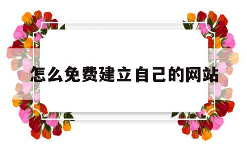 怎么免费建立自己的网站(怎么免费建立自己的网站呢),怎么免费建立自己的网站(怎么免费建立自己的网站呢),怎么免费建立自己的网站,视频,免费,二级域名,第1张
