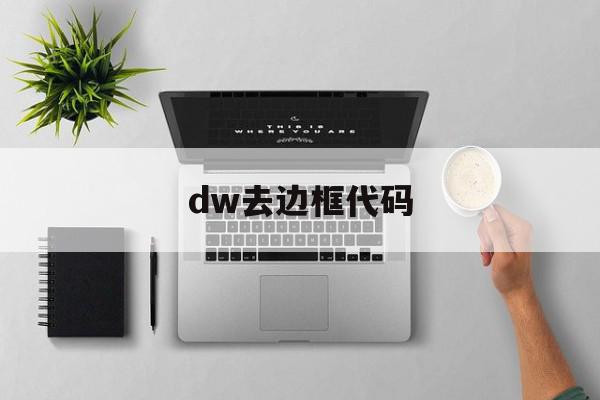 dw去边框代码(dw边框样式设计)