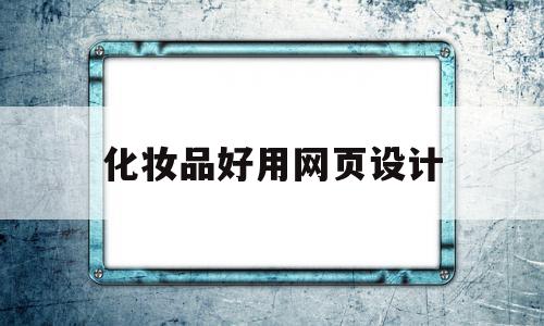 化妆品好用网页设计(化妆品好用网页设计方案),化妆品好用网页设计,模板,营销,网站建设,第1张 化妆品好用网页设计(化妆品好用网页设计方案),化妆品好用网页设计(化妆品好用网页设计方案),化妆品好用网页设计,模板,营销,网站建设,第1张