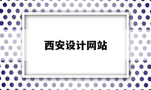 西安设计网站(西安设计公司排行榜),西安设计网站(西安设计公司排行榜),西安设计网站,设计公司,第1张
