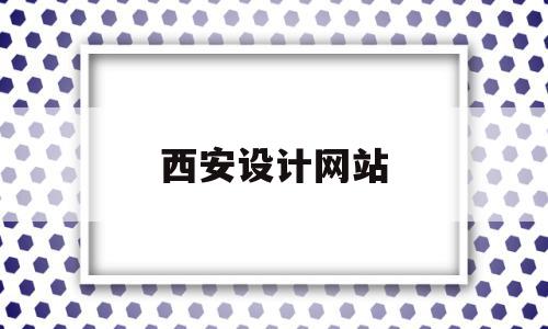 西安设计网站(西安设计公司排行榜)