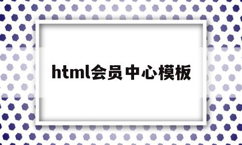 html会员中心模板(html5会员注册界面),html会员中心模板,信息,模板,浏览器,第1张 html会员中心模板(html5会员注册界面),html会员中心模板(html5会员注册界面),html会员中心模板,信息,模板,浏览器,第1张