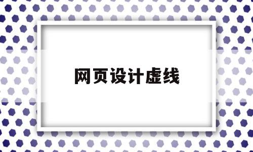 网页设计虚线(网页设计虚线边框),网页设计虚线(网页设计虚线边框),网页设计虚线,浏览器,html,网站设计,第1张