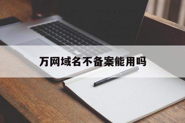 万网域名不备案能用吗(万网域名不备案能用吗知乎),万网域名不备案能用吗(万网域名不备案能用吗知乎),万网域名不备案能用吗,信息,模板,百度,第1张