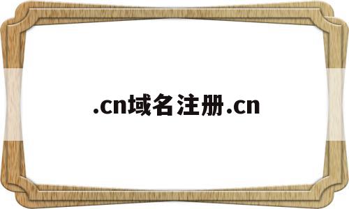 .cn域名注册.cn(cn域名注册查询),.cn域名注册.cn(cn域名注册查询),.cn域名注册.cn,信息,模板,百度,第1张