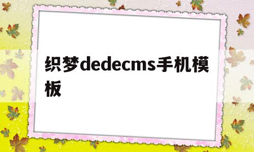 包含织梦dedecms手机模板的词条,包含织梦dedecms手机模板的词条,织梦dedecms手机模板,模板,文章,html,第1张