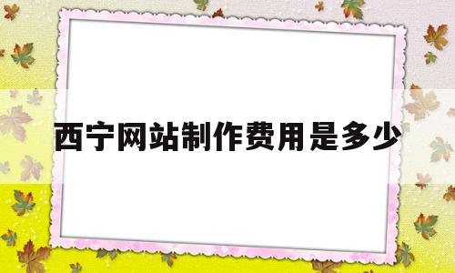 关于西宁网站制作费用是多少的信息,关于西宁网站制作费用是多少的信息,西宁网站制作费用是多少,信息,营销,科技,第1张