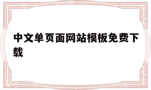中文单页面网站模板免费下载的简单介绍,中文单页面网站模板免费下载的简单介绍,中文单页面网站模板免费下载,模板,百度,文章,第1张