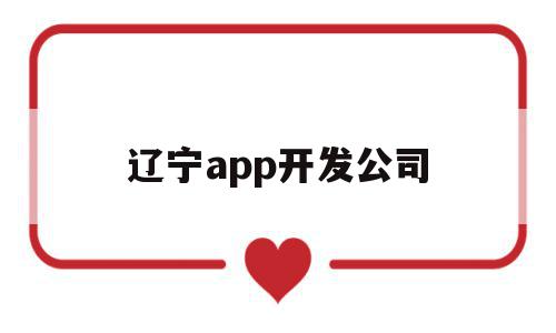 辽宁app开发公司(辽宁app开发公司怎么样),辽宁app开发公司(辽宁app开发公司怎么样),辽宁app开发公司,信息,微信,APP,第1张