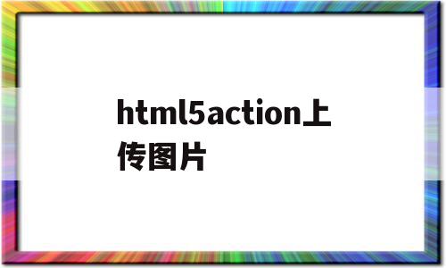html5action上传图片(html点击上传图片),html5action上传图片,视频,源码,html,第1张 html5action上传图片(html点击上传图片),html5action上传图片(html点击上传图片),html5action上传图片,视频,源码,html,第1张