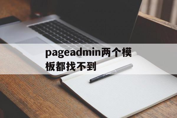 包含pageadmin两个模板都找不到的词条,pageadmin两个模板都找不到,信息,模板,视频,第1张 包含pageadmin两个模板都找不到的词条,包含pageadmin两个模板都找不到的词条,pageadmin两个模板都找不到,信息,模板,视频,第1张