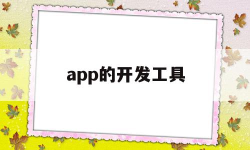 app的开发工具(app开发工具哪个好),app的开发工具,视频,APP,免费,第1张 app的开发工具(app开发工具哪个好),app的开发工具(app开发工具哪个好),app的开发工具,视频,APP,免费,第1张
