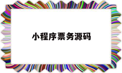 小程序票务源码(如何用小程序做售票系统),小程序票务源码(如何用小程序做售票系统),小程序票务源码,信息,模板,百度,第1张