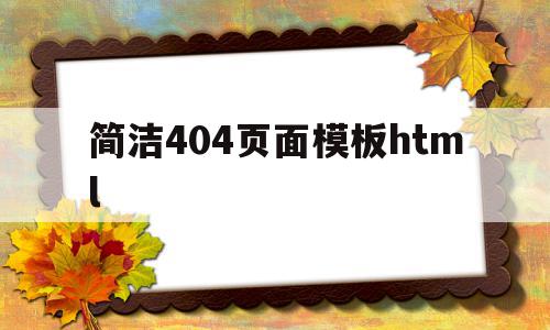 包含简洁404页面模板html的词条,包含简洁404页面模板html的词条,简洁404页面模板html,信息,模板,html,第1张