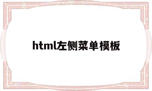 html左侧菜单模板(html侧边菜单),html左侧菜单模板,模板,视频,源码,第1张 html左侧菜单模板(html侧边菜单),html左侧菜单模板(html侧边菜单),html左侧菜单模板,模板,视频,源码,第1张