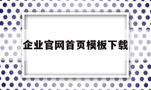 企业官网首页模板下载(企业官网首页模板下载网址),企业官网首页模板下载(企业官网首页模板下载网址),企业官网首页模板下载,信息,模板,营销,第1张