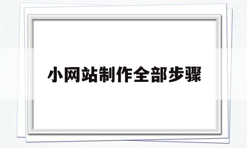 小网站制作全部步骤(小网站制作全部步骤图),小网站制作全部步骤(小网站制作全部步骤图),小网站制作全部步骤,信息,模板,html,第1张