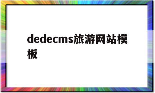 dedecms旅游网站模板(旅游网站模板图片),dedecms旅游网站模板,模板,文章,视频,第1张 dedecms旅游网站模板(旅游网站模板图片),dedecms旅游网站模板(旅游网站模板图片),dedecms旅游网站模板,模板,文章,视频,第1张