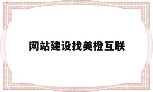 网站建设找美橙互联(美橙互联服务器怎么样),网站建设找美橙互联,微信,免费,网站建设,第1张 网站建设找美橙互联(美橙互联服务器怎么样),网站建设找美橙互联(美橙互联服务器怎么样),网站建设找美橙互联,微信,免费,网站建设,第1张