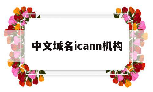 关于中文域名icann机构的信息