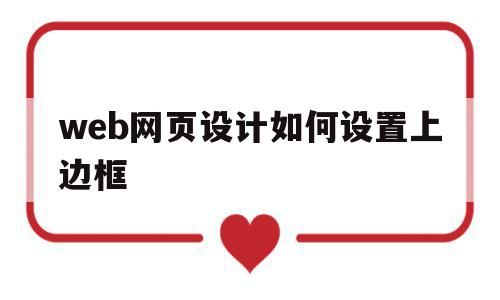web网页设计如何设置上边框(web网页设计如何设置上边框颜色),web网页设计如何设置上边框,百度,浏览器,html,第1张 web网页设计如何设置上边框(web网页设计如何设置上边框颜色),web网页设计如何设置上边框(web网页设计如何设置上边框颜色),web网页设计如何设置上边框,百度,浏览器,html,第1张