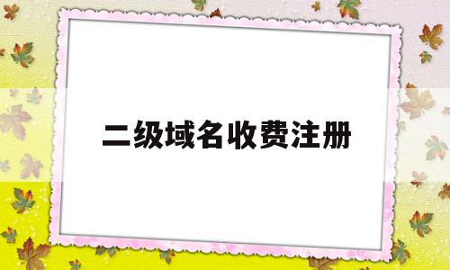 二级域名收费注册(二级域名需要购买吗),二级域名收费注册(二级域名需要购买吗),二级域名收费注册,信息,百度,免费,第1张