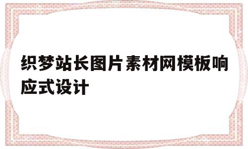 包含织梦站长图片素材网模板响应式设计的词条,包含织梦站长图片素材网模板响应式设计的词条,织梦站长图片素材网模板响应式设计,模板,手机端,响应式,第1张