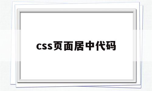 css页面居中代码(css中居中显示的代码怎么写)