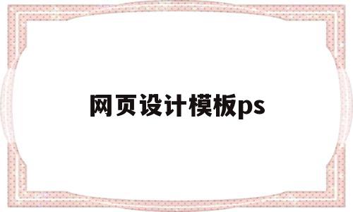 网页设计模板ps(网页设计模板素材图片),网页设计模板ps(网页设计模板素材图片),网页设计模板ps,模板,文章,浏览器,第1张