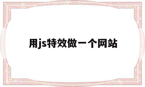 用js特效做一个网站(javascript制作网页特效),用js特效做一个网站,信息,视频,html,第1张 用js特效做一个网站(javascript制作网页特效),用js特效做一个网站(javascript制作网页特效),用js特效做一个网站,信息,视频,html,第1张