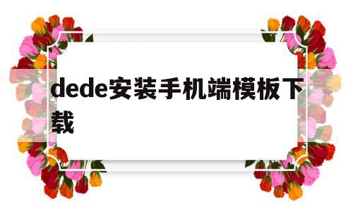 dede安装手机端模板下载(dede免费模板),dede安装手机端模板下载(dede免费模板),dede安装手机端模板下载,模板,文章,视频,第1张