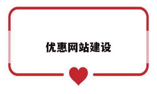 优惠网站建设(优惠券网站搭建),优惠网站建设,信息,模板,百度,第1张 优惠网站建设(优惠券网站搭建),优惠网站建设(优惠券网站搭建),优惠网站建设,信息,模板,百度,第1张