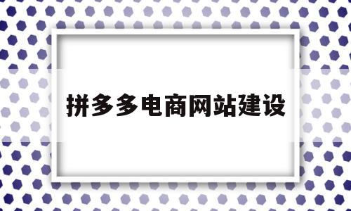拼多多电商网站建设(拼多多商城搭建+拼多多app开发),拼多多电商网站建设,网站建设,app,域名注册,第1张 拼多多电商网站建设(拼多多商城搭建+拼多多app开发),拼多多电商网站建设(拼多多商城搭建+拼多多app开发),拼多多电商网站建设,网站建设,app,域名注册,第1张