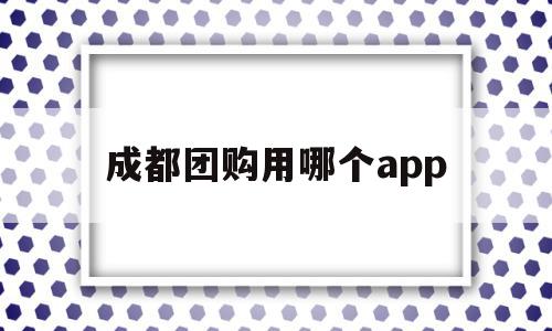 成都团购用哪个app(成都哪个公众号可以团购美食),成都团购用哪个app,视频,APP,科技,第1张 成都团购用哪个app(成都哪个公众号可以团购美食),成都团购用哪个app(成都哪个公众号可以团购美食),成都团购用哪个app,视频,APP,科技,第1张