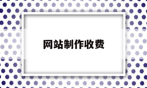 网站制作收费(制作网址怎么收费),网站制作收费(制作网址怎么收费),网站制作收费,微信,网站建设,企业网站,第1张