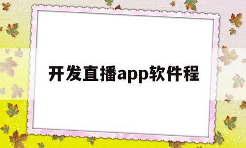 开发直播app软件程(开发直播app软件程序有哪些),开发直播app软件程(开发直播app软件程序有哪些),开发直播app软件程,视频,APP,app,第1张