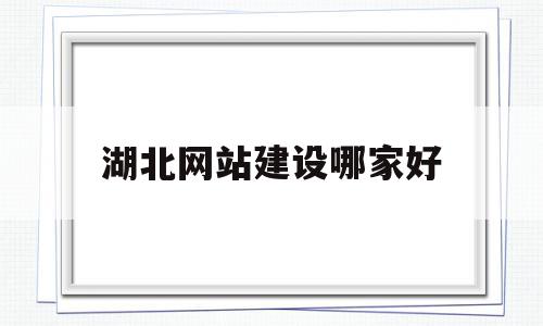 湖北网站建设哪家好(湖北网站制作公司的联系方式),湖北网站建设哪家好,模板,百度,营销,第1张 湖北网站建设哪家好(湖北网站制作公司的联系方式),湖北网站建设哪家好(湖北网站制作公司的联系方式),湖北网站建设哪家好,模板,百度,营销,第1张