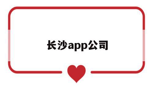 长沙app公司(长沙软件有限公司),长沙app公司(长沙软件有限公司),长沙app公司,微信,营销,APP,第1张