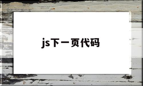 js下一页代码(js自动加载下一页),js下一页代码(js自动加载下一页),js下一页代码,视频,浏览器,html,第1张