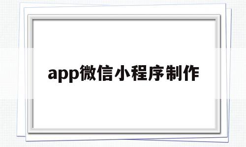 app微信小程序制作(怎么制作微信小程序app),app微信小程序制作(怎么制作微信小程序app),app微信小程序制作,信息,模板,百度,第1张