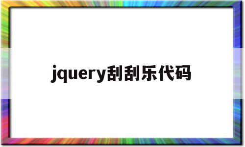 jquery刮刮乐代码的简单介绍